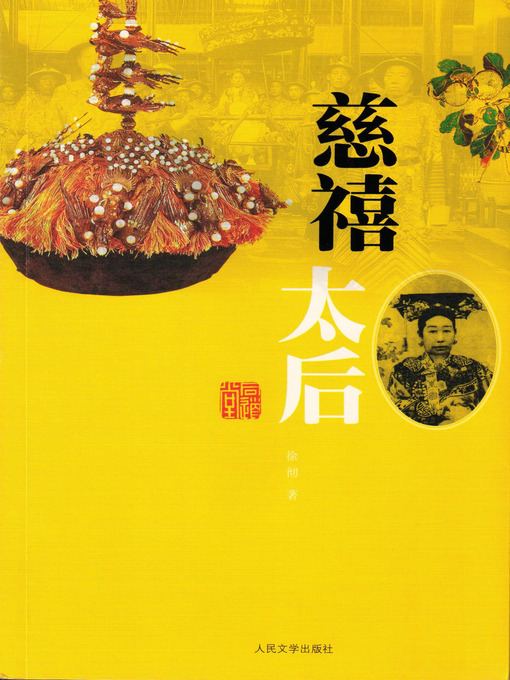 Title details for 慈禧太后（Tzu Hsi Tai Hou） by 徐彻（Xu Che) - Available